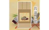掛け軸「菖蒲に兜」 北沢利輝 尺八横 サイズ：65×138cm 桐箱付 掛け軸 和室 おしゃれ 日本画 表装 床の間