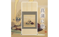 掛け軸「菖蒲に兜」 富岡蘇峰 尺八横 サイズ：65×135cm 桐箱付 掛け軸 和室 おしゃれ 日本画 表装 床の間