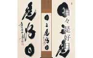 掛け軸「日々是好日」 小林太玄 尺巾立 サイズ：30×185cm 桐箱付 掛け軸 和室 おしゃれ 日本画 表装 床の間
