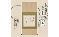掛け軸「山頭火」 西嶋和文 尺八横 サイズ：65×138cm 桐箱付 掛け軸 和室 おしゃれ 日本画 表装 床の間