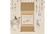 掛け軸「旅立」 西嶋和文 尺八横 サイズ：65×138cm 桐箱付 掛け軸 和室 おしゃれ 日本画 表装 床の間