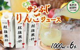 ＜りんごジュース（完熟サンふじ）1000ml×6本＞当園のサンふじは、里に初雪が舞い落ちるギリギリまで完熟させてから収穫いたします。抜群に甘く、みずみずしい【完熟サンふじ】をりんごジュースにしました。