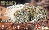 猫のおもちゃ またたびボール（またたびの実入り）3個セット　アトリエかおる