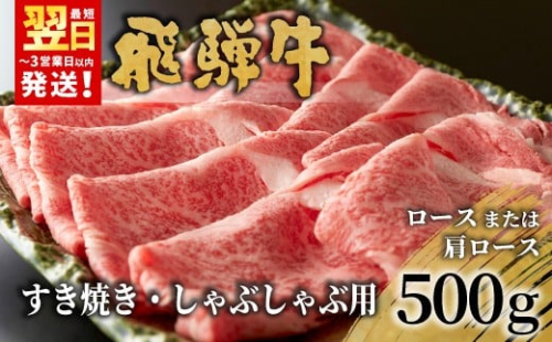 【最短発送】 飛騨牛 ロースまたは肩ロース すき焼き・しゃぶしゃぶ用 500g ロース カタロース 肩ロース 牛肉 和牛 肉 すき焼き しゃぶしゃぶ 東白川村 岐阜 贅沢 霜降り 鍋 養老ミート