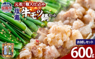 もつ鍋 牛もつ 塩竈 牛モツ 鍋 セット [300g×2袋入り お試しセット ] | 牛ほるもん 牛ホルモン 塩竃市 塩釜 ビセラル株式会社 bs00002-sam