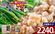 もつ鍋 牛もつ 塩竈 牛モツ 鍋 セット [2,240g 醤油と塩のセット ] | 牛ほるもん 牛ホルモン 塩竃市 塩釜 ビセラル株式会社 bs00002-4s