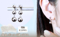 K18WG(18金) ホワイトゴールド 地金 ボール 3連 ピアス 保証書付 M760-1 242-030-a