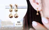K18(18金) イエローゴールド 地金 ボール 3連 ピアス 保証書付 M760-1 242-030-b