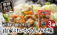 飛騨の郷土料理 山家けいちゃん みそ味×3袋 |  食卓のあと一品に！ 鶏ちゃん ケイちゃん 鶏肉 味付け肉 郷土料理 野菜炒め 簡単調理 おいしい 飛騨高山 (株)ファミリーストアさとう CY009VC13