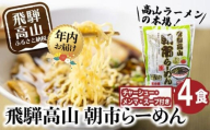 【12月配送】飛騨高山 朝市らーめん 4食（2食入× 2袋）| 年内発送 醤油らーめん 高山らーめん 麺 ご当地ラーメン おいしい 人気 簡単調理 具材付 スープ付 中華そば (株)ファミリーストアさとう CY011VC12