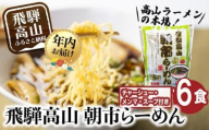 【12月配送】飛騨高山 朝市らーめん 6食（2食入× 3袋）| 年内発送 醤油らーめん 高山らーめん 麺 ご当地ラーメン おいしい 人気 簡単調理 具材付 スープ付 中華そば (株)ファミリーストアさとう CY012VC12