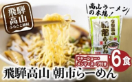 飛騨高山 朝市らーめん 6食（2食入× 3袋）| 醤油らーめん 高山らーめん 麺 ご当地ラーメン おいしい 人気 簡単調理 具材付 スープ付 中華そば (株)ファミリーストアさとう CY012VC13