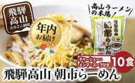 【12月配送】飛騨高山ラーメン 醤油ラーメン 2食入× 5袋 ちぢれ麺 | 年内発送 具材付き スープ付き 細麺 中華そば ご当地ラーメン チャーシュー付き ファミリーストアさとう CY023VC12