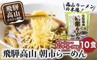 飛騨高山ラーメン 醤油ラーメン 2食入× 5袋 ちぢれ麺 | 具材付き スープ付き 細麺 中華そば ご当地ラーメン チャーシュー付き ファミリーストアさとう CY023VC13