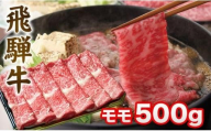 飛騨牛 すき焼き モモ もも 500g | 肉 A5 A4  肉  飛騨 高山 ファミリーストアさとう CY031VC13