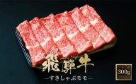 飛騨牛 すき焼き・しゃぶしゃぶ モモ 300g  | 黒和牛 鍋 牛肉  肉料理 飛騨 ファミリーストアさとう CY034VC13