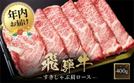 【12月配送】飛騨牛 すき焼き・しゃぶしゃぶ 肩ロース 400g | 年内発送 肉 飛騨 高山 飛騨牛 人気 おいしい ファミリーストアさとう CY037VC12
