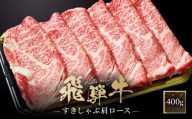 飛騨牛 すき焼き・しゃぶしゃぶ 肩ロース 400g | 肉 飛騨 高山 飛騨牛 人気 おいしい ファミリーストアさとう CY037VC13