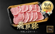 【12月配送】飛騨豚 すき焼き・しゃぶしゃぶ ロース 1kg | 年内発送 飛騨 高山 肉 豚 国産 人気 おいしい ファミリーストアさとう CY039VC12