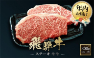 【12月配送】飛騨牛 ステーキ モモ 300g（150g×2枚）| 年内発送 飛騨 高山 牛 国産牛 肉 人気 おいしい ファミリーストアさとう CY041VC12