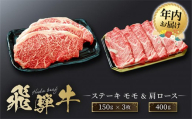 【12月配送】飛騨牛 ステーキ モモ（150ｇ×3枚）& 肩ロース（400ｇ）| 年内発送 食べ比べ セット すき焼き しゃぶしゃぶ 高山 肉 食品 人気 ファミリーストアさとう CY045VC12