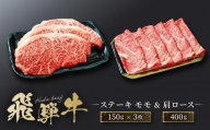 飛騨牛 ステーキ モモ（150ｇ×3枚）& 肩ロース（400ｇ）| 食べ比べ セット すき焼き しゃぶしゃぶ 高山 肉 食品 人気 ファミリーストアさとう CY045VC13