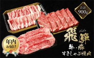 【12月配送】飛騨牛 カルビ200g & 飛騨豚 バラ300g & 飛騨牛 肩ロース400g | 年内発送 食べ比べ セット 飛騨牛 飛騨豚 焼肉 すき焼き しゃぶしゃぶ ファミリーストアさとう CY046VC12