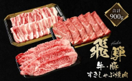 飛騨牛 カルビ200g & 飛騨豚 バラ300g & 飛騨牛 肩ロース400g | 食べ比べ セット 飛騨牛 飛騨豚 焼肉 すき焼き しゃぶしゃぶ ファミリーストアさとう CY046VC13