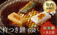 【12月配送】瀬木餅店 杵つき 餅 6袋 セット（ 白餅 草餅 栃餅 各2袋）| 年内発送 もち 餅 お餅 食べ比べ 国産 高山 国内産 飛騨高山 ファミリーストアさとう CY048VC12