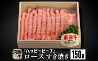 飛騨牛 A5等級 ロース １５０g しゃぶしゃぶ 飛騨牛 ブランド牛 Ａ5ランク ハッピープラス 飛騨高山 JQ006VC13