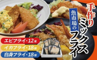 魚市場の手作りミックスフライセット[002273]