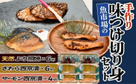 魚市場の手作り味つけ切り身セット[002277]