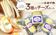 (発送日おまかせ)トロイカ 3種の チーズ セット ( ストリングチーズ /カチョカバロ / クリームチーズ ) 岩手県 北上市 D0510 チーズ 濃厚 おつまみ パーティ 新登場 国産 日本製 手作り チーズフォンデュ クリーミー 芳醇 ワイン お酒 クラッカー グラタン パスタ パン ブレッド バゲット グリル サラダ ピザ