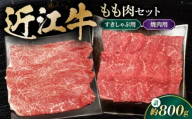 和牛 すき焼き 近江牛 すきしゃぶ / 焼肉用 ももセット 800g 滋賀県長浜市/有限会社旭ミイト [AQDB027] 肉 牛肉 近江牛 モモ もも肉 小分け もも肉 カット 和牛 すき焼き 和牛 焼肉 しゃぶしゃぶ 人気 国産 冷凍 牛肉 国産牛肉 ブランド牛 国産 肉 お肉 ギフト プレゼント 贈答 人気 霜降り 国産牛肉 しゃぶしゃぶ 近江牛 焼肉セット 牛 焼肉用 牛肉