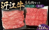 和牛 すき焼き 近江牛 すきしゃぶ / 焼肉用 ももセット1.6kg 滋賀県長浜市/有限会社旭ミイト [AQDB028] 肉 牛肉 近江牛 モモ もも肉 小分け もも肉 カット 和牛 すき焼き 和牛 焼肉 しゃぶしゃぶ 人気 国産 冷凍 牛肉 国産牛肉 ブランド牛 国産 肉 お肉 ギフト プレゼント 贈答 人気 霜降り 国産牛肉 しゃぶしゃぶ 近江牛 焼肉セット 牛 焼肉用 牛肉