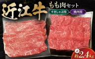 和牛 すき焼き 近江牛 すきしゃぶ / 焼肉用 ももセット2.4kg 滋賀県長浜市/有限会社旭ミイト [AQDB029] 肉 牛肉 近江牛 モモ もも肉 小分け もも肉 カット 和牛 すき焼き 和牛 焼肉 しゃぶしゃぶ 人気 国産 冷凍 牛肉 国産牛肉 ブランド牛 国産 肉 お肉 ギフト プレゼント 贈答 人気 霜降り 国産牛肉 しゃぶしゃぶ 近江牛 焼肉セット 牛 焼肉用 牛肉