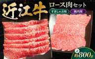 和牛 すき焼き 近江牛 すきしゃぶ / 焼肉用 ロースセット 800g 滋賀県長浜市/有限会社旭ミイト [AQDB030] 肉 牛肉 近江牛 ロース 小分け カット 和牛 すき焼き 和牛 焼肉 しゃぶしゃぶ 人気 国産 冷凍 牛肉 国産牛肉 ブランド牛 国産 肉 お肉 ギフト プレゼント 贈答 人気 霜降り しゃぶしゃぶ 近江牛 焼肉セット 牛 焼肉用 牛肉 すき焼き 牛肉 しゃぶしゃぶ