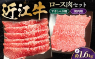 和牛 すき焼き 近江牛 すきしゃぶ / 焼肉用 ロースセット 1.6kg 滋賀県長浜市/有限会社旭ミイト [AQDB031] 肉 牛肉 近江牛 ロース 小分け カット 和牛 すき焼き 和牛 焼肉 しゃぶしゃぶ 人気 国産 冷凍 牛肉 国産牛肉 ブランド牛 国産 肉 お肉 ギフト プレゼント 贈答 人気 霜降り 牛肉 しゃぶしゃぶ 近江牛 焼肉セット 牛 焼肉用 牛肉 すき焼き 牛肉 しゃぶしゃぶ