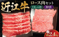 和牛 すき焼き 近江牛 すきしゃぶ / 焼肉用 ロースセット 2.4kg 滋賀県長浜市/有限会社旭ミイト [AQDB032] 肉 牛肉 近江牛 ロース 小分け カット 和牛 すき焼き 和牛 焼肉 しゃぶしゃぶ 人気 国産 冷凍 牛肉 国産牛肉 ブランド牛 国産 肉 お肉 ギフト プレゼント 贈答 人気 霜降り しゃぶしゃぶ 近江牛 焼肉セット 牛 焼肉用 牛肉 すき焼き 牛肉 しゃぶしゃぶ