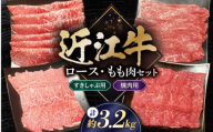 和牛 すき焼き 近江牛 すきしゃぶ / 焼肉用 セット 3.2kg 滋賀県長浜市/有限会社旭ミイト [AQDB034] 肉 牛肉 近江牛 ロース もも肉 小分け もも肉 カット 和牛 すき焼き 和牛 焼肉 しゃぶしゃぶ 人気 国産 冷凍 牛肉 国産牛肉 ブランド牛 国産 肉 お肉 ギフト プレゼント 贈答 人気 霜降り 近江牛 焼肉セット 牛 焼肉用 牛肉 すき焼き 牛肉 しゃぶしゃぶ