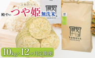 【令和8年産先行予約】【定期便12ヶ月】殿やの特別栽培米「つや姫」無洗米 10kg×12ヶ月 山形県鶴岡市産　K-8108