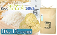 【令和8年産先行予約】【定期便12ヶ月】 殿やの 「雪若丸」 無洗米 10kg×12ヶ月 山形県鶴岡市産　K-8108