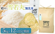 【令和8年産先行予約】【定期便12ヶ月】 殿やの 「雪若丸」 無洗米 5kg×12ヶ月 山形県鶴岡市産　K-861