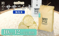 【令和8年産先行予約】【定期便12ヶ月】 殿やの 「ササニシキ」 無洗米 10kg (10kg×1袋) ×12ヶ月 山形県鶴岡市産　K-8108