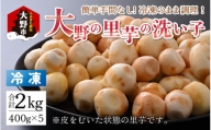 簡単手間なし！冷凍のまま調理！大野の里芋の洗い子 400g × 5袋 計2kg (冷凍)