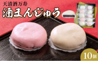 天保初年(1830年)創業の伝統銘菓！ 天清の酒まんじゅう 10個セット 【天清酒万寿店 伝統銘菓 酒まんじゅう 酒饅頭 紅白まんじゅう まんじゅう 米麹 こしあん あんこ 和菓子 スイーツ お茶請け お土産 手土産 お中元 お歳暮 敬老の日 ギフト 贈答】[050-a004]