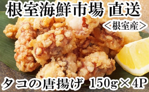 A-14129  【北海道根室産】唐揚げ用タコ150g×4P