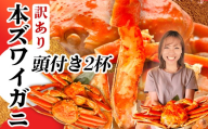 ＼年内発送／ 訳あり かに 頭付き 本ズワイガニ 2杯 (1.5kg相当) ボイル ズワイガニ スピード発送 冷凍 蟹 カニ 蟹みそ かにみそ 蟹足 かに足 鍋 ずわいかに ズワイ蟹  ズワイ おせち お正月 年末 年内 塩竈市 塩釜 塩釜水産食品 頭付きかに