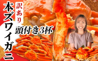 ＼年内発送／ 訳あり かに 頭付き 本ズワイガニ 3杯 (2.2kg相当) ボイル ズワイガニ スピード発送 冷凍 蟹 カニ 蟹みそ かにみそ 蟹足 かに足 鍋 ずわいかに ズワイ蟹  ズワイ おせち お正月 年末 年内 塩竈市 塩釜 塩釜水産食品 頭付きかに