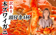＼年内発送／ 訳あり かに 頭付き 本ズワイガニ 4杯 (3kg相当) ボイル ズワイガニ スピード発送 冷凍 蟹 カニ 蟹みそ かにみそ 蟹足 かに足 鍋 ずわいかに ズワイ蟹  ズワイ おせち お正月 年末 年内 塩竈市 塩釜 塩釜水産食品 頭付きかに